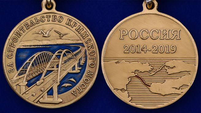 Памятная медаль За строительство Крымского моста - аверс и реверс