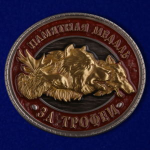 Памятная медаль "За трофеи"