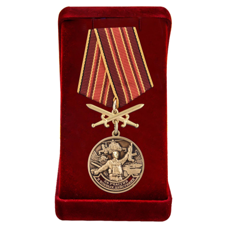 Памятная медаль За участие в боевых действиях