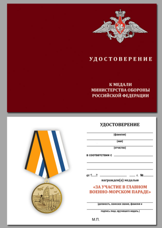 Памятная медаль За участие в Главном военно-морском параде - удостоверение