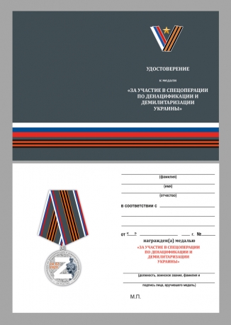 Памятная медаль "За участие в операции Z" - удостоверение