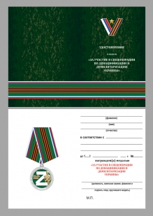 Памятная медаль За участие в операции Z по денацификации и демилитаризации Украины - удостоверение