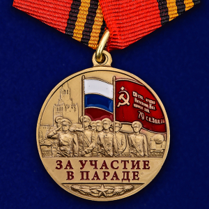 Памятная медаль "За участие в параде. День Победы"