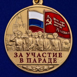 Памятная медаль «За участие в параде. 75 лет Победы» - аверс