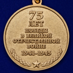 Памятная медаль «За участие в параде. 75 лет Победы» - реверс