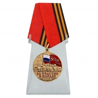 Памятная медаль "За участие в параде. День Победы" на подставке