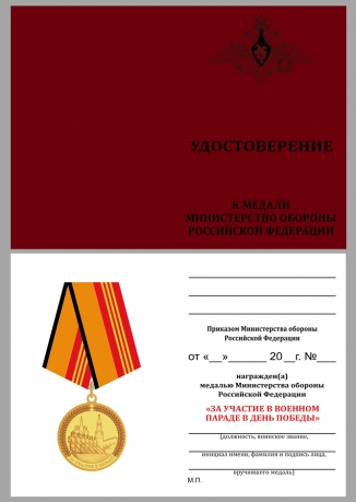 Памятная медаль За участие в параде в День Победы - удостоверение