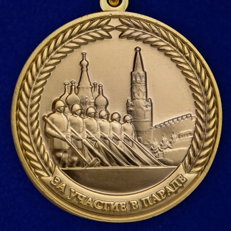 Памятная медаль За участие в параде в День Победы