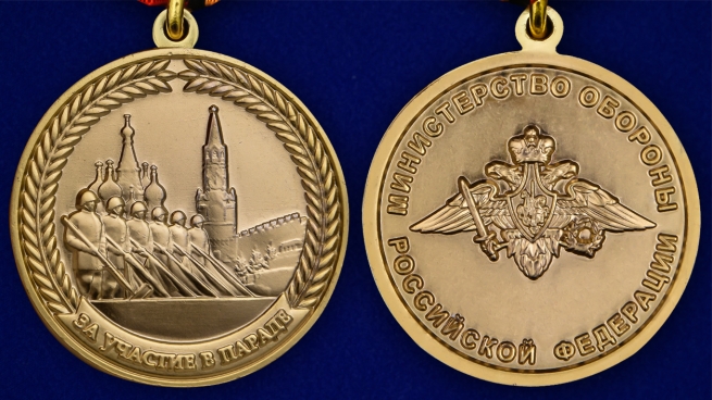Памятная медаль За участие в параде в День Победы - аверс и реверс
