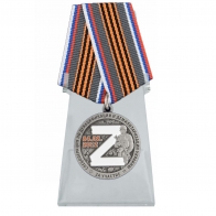 Памятная медаль "За участие в спецоперации Z" на подставке