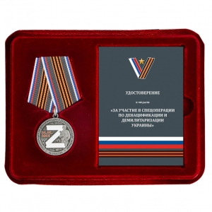 Памятная медаль "За участие в спецоперации Z" в футляре с удостоверением