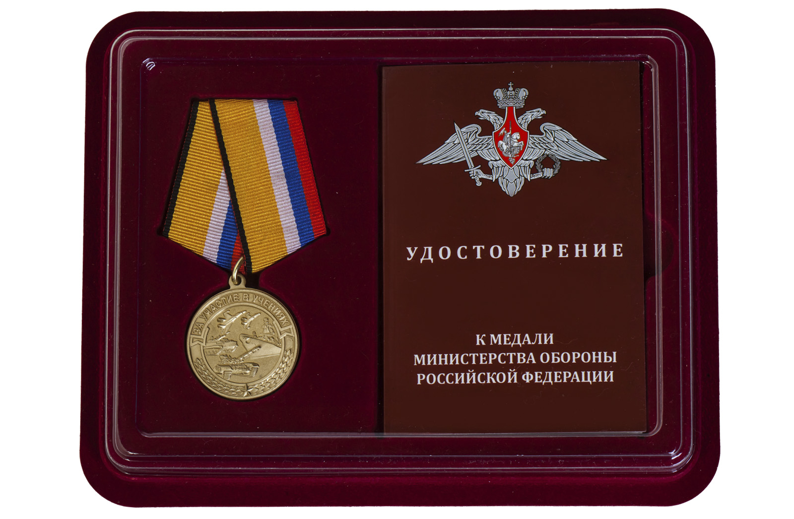 Купить памятную медаль За участие в учениях МО РФ по лучшей цене
