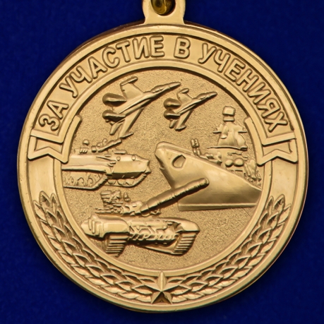 Памятная медаль За участие в учениях МО РФ