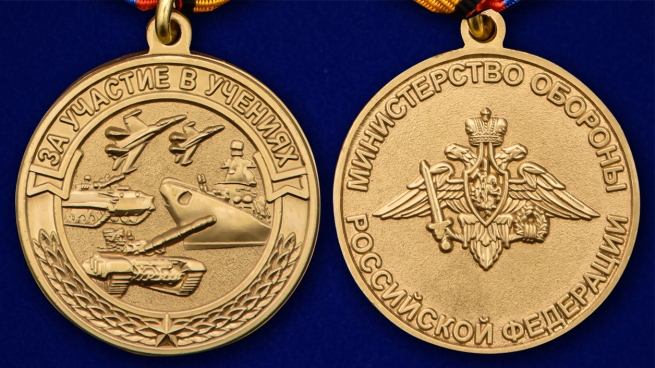 Памятная медаль За участие в учениях МО РФ - аверс и реверс