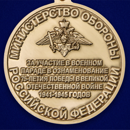 Памятная медаль За участие в военном параде в ознаменование 75-летия Победы в ВОВ
