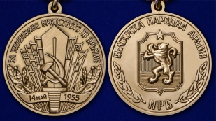 Памятная медаль За укрепление братства по оружию НРБ - аверс и реверс