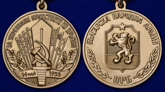 Памятная медаль За укрепление братства по оружию НРБ - аверс и реверс