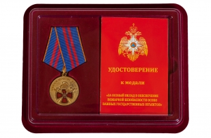 Памятная медаль За вклад в пожарную безопасность государственных объектов - в футляре