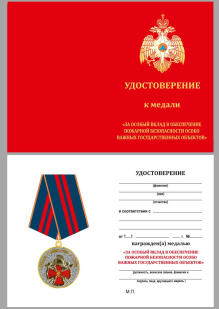 Памятная медаль За вклад в пожарную безопасность государственных объектов - удостоверение