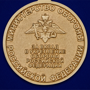 Памятная медаль За вклад в укрепление обороны РФ