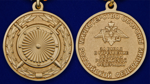 Памятная медаль За вклад в укрепление обороны РФ - аверс и реверс
