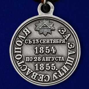 Памятная медаль За защиту Севастополя 1854-1855 гг
