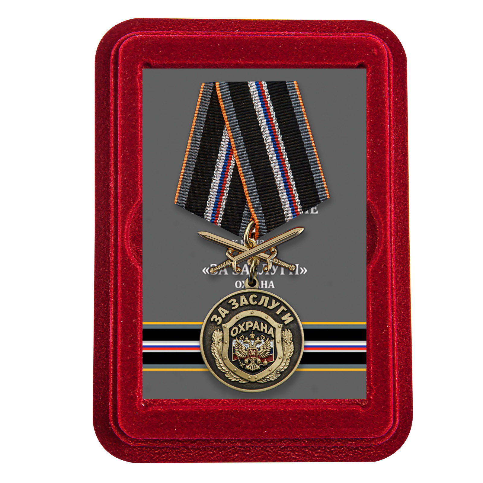 Купить медаль За заслуги Охрана по лучшей цене