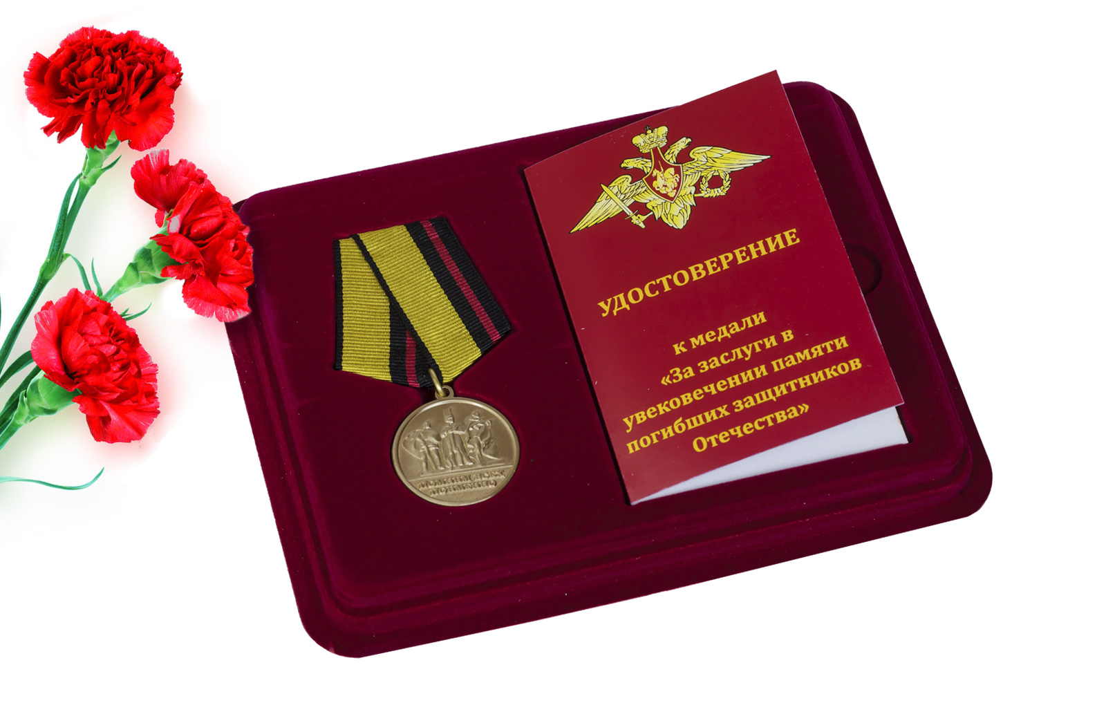 Купить памятную медаль За заслуги в увековечении памяти погибших защитников Отечества онлайн