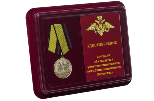 Памятная медаль За заслуги в увековечении памяти погибших защитников Отечества - в футляре с удостоверением