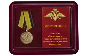 Памятная медаль "За заслуги в увековечении памяти погибших защитников Отечества"