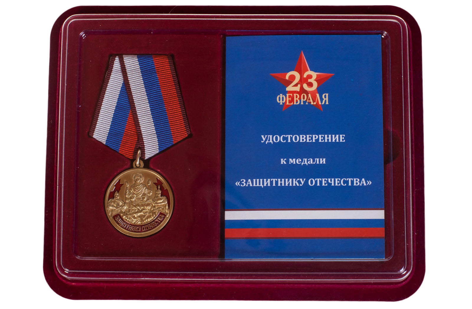 Купить памятная медаль Защитнику Отечества 23 февраля онлайн