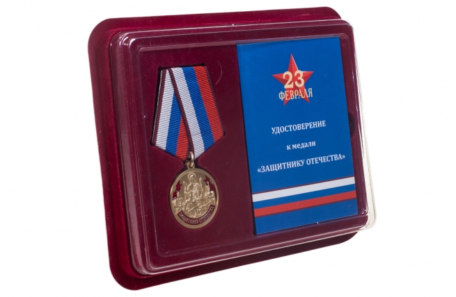 Памятная медаль Защитнику Отечества 23 февраля