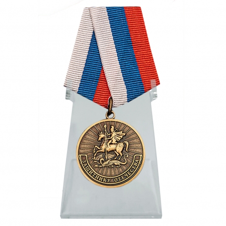 Памятная медаль Защитнику Отечества на подставке