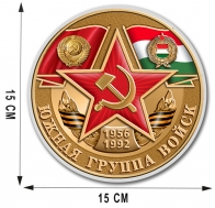 Памятная наклейка на авто "Южная группа войск"