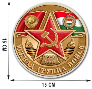 Памятная наклейка на авто "Южная группа войск"