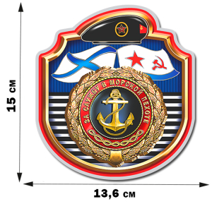 Памятная наклейка "За службу в Морской пехоте" (15x13,6 см)