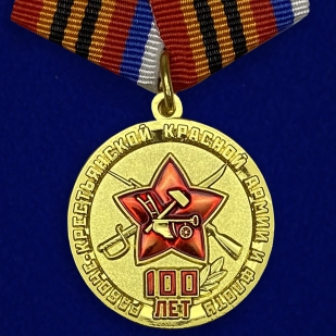 Медаль100 лет Рабоче-Крестьянской Армии