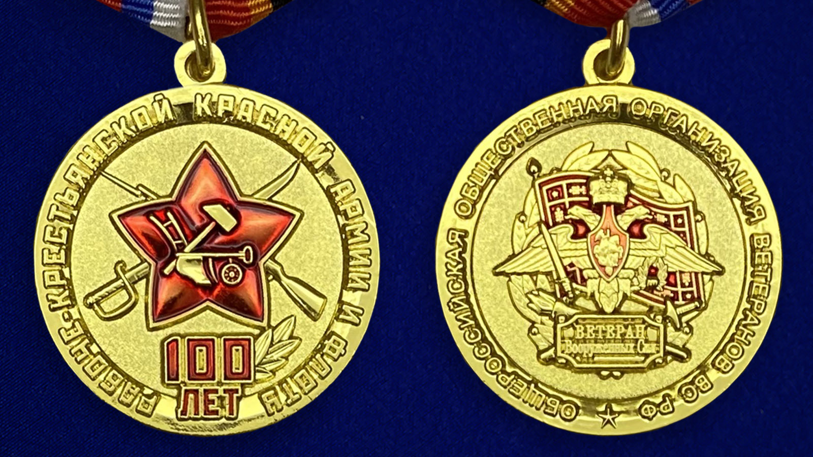 Купить памятную юбилейную медаль 100 лет Рабоче-крестьянской Красной Армии и Флоту