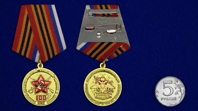 Памятная юбилейная медаль "100 лет Рабоче-крестьянской Красной Армии и Флоту"