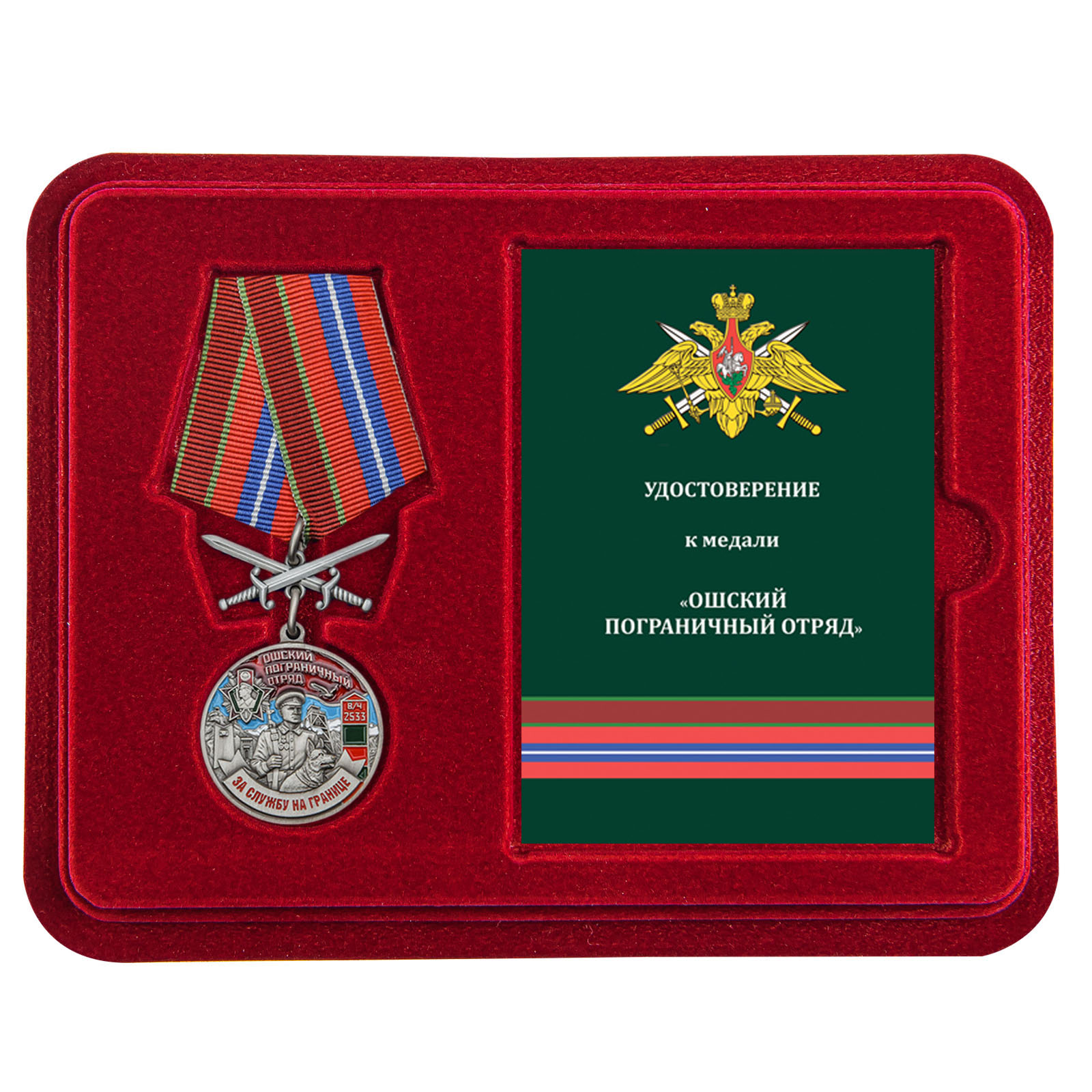 Купить медаль За службу в Ошском пограничном отряде в подарок с доставкой