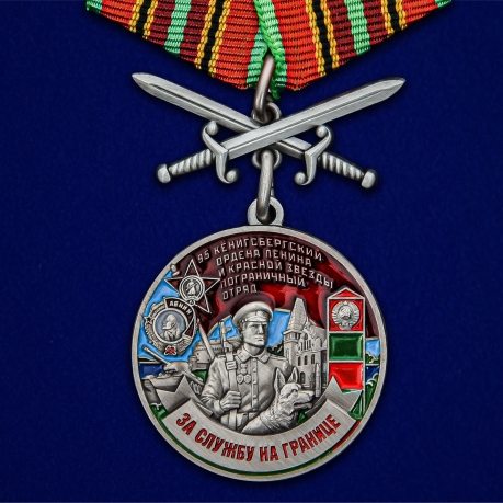 Памятная медаль За службу в Кёнигсбергском пограничном отряде