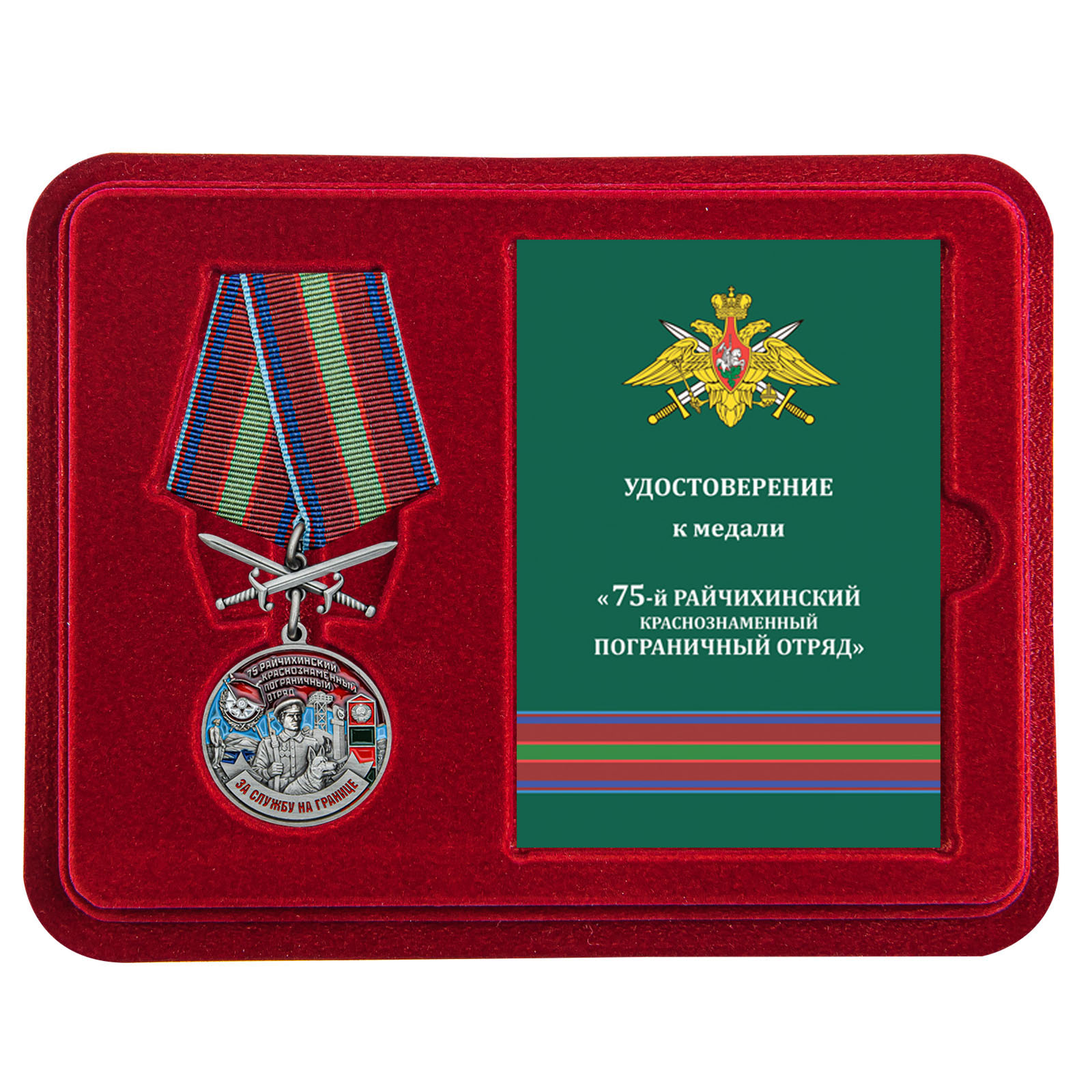 Купить медаль За службу в Райчихинском пограничном отряде с доставкой