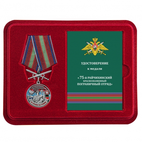 Памятная медаль За службу в Райчихинском пограничном отряде - удостоверение