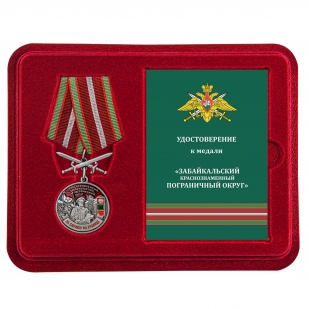 Памятная медаль За службу в Забайкальском пограничном округе - в футляре
