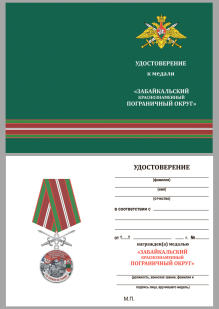Памятная медаль За службу в Забайкальском пограничном округе - удостоверение