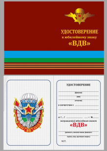 Памятный знак ВДВ - удостоверение