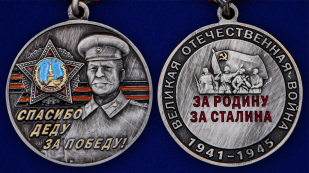Памятная медаль со Сталиным Спасибо деду за Победу! - аверс и реверс