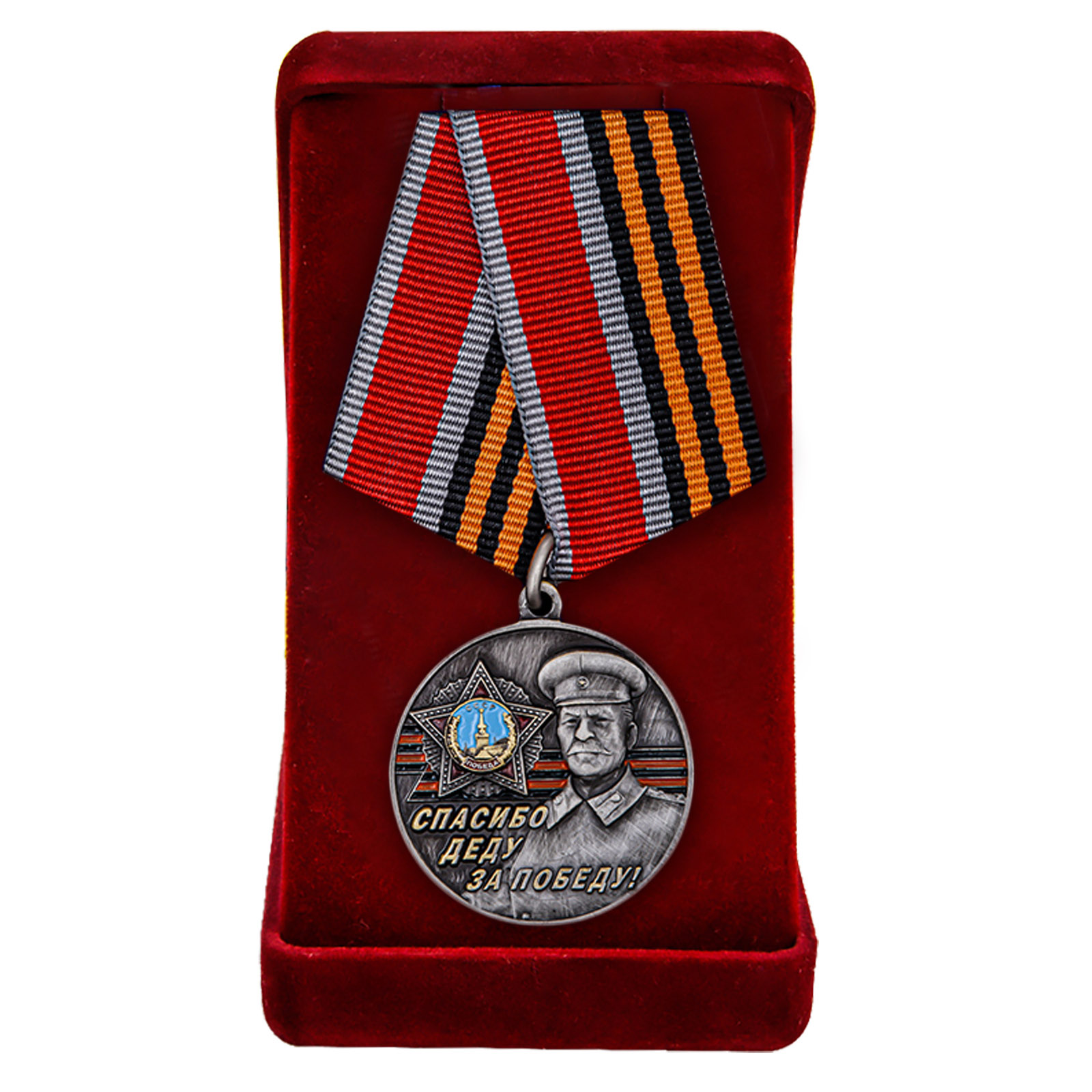 Купить памятную медаль со Сталиным Спасибо деду за Победу! в подарок