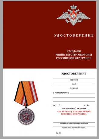 Памятная медаль Участнику специальной военной операции - удостоверение