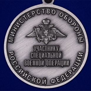 Памятная медаль Участнику специальной военной операции - реверс